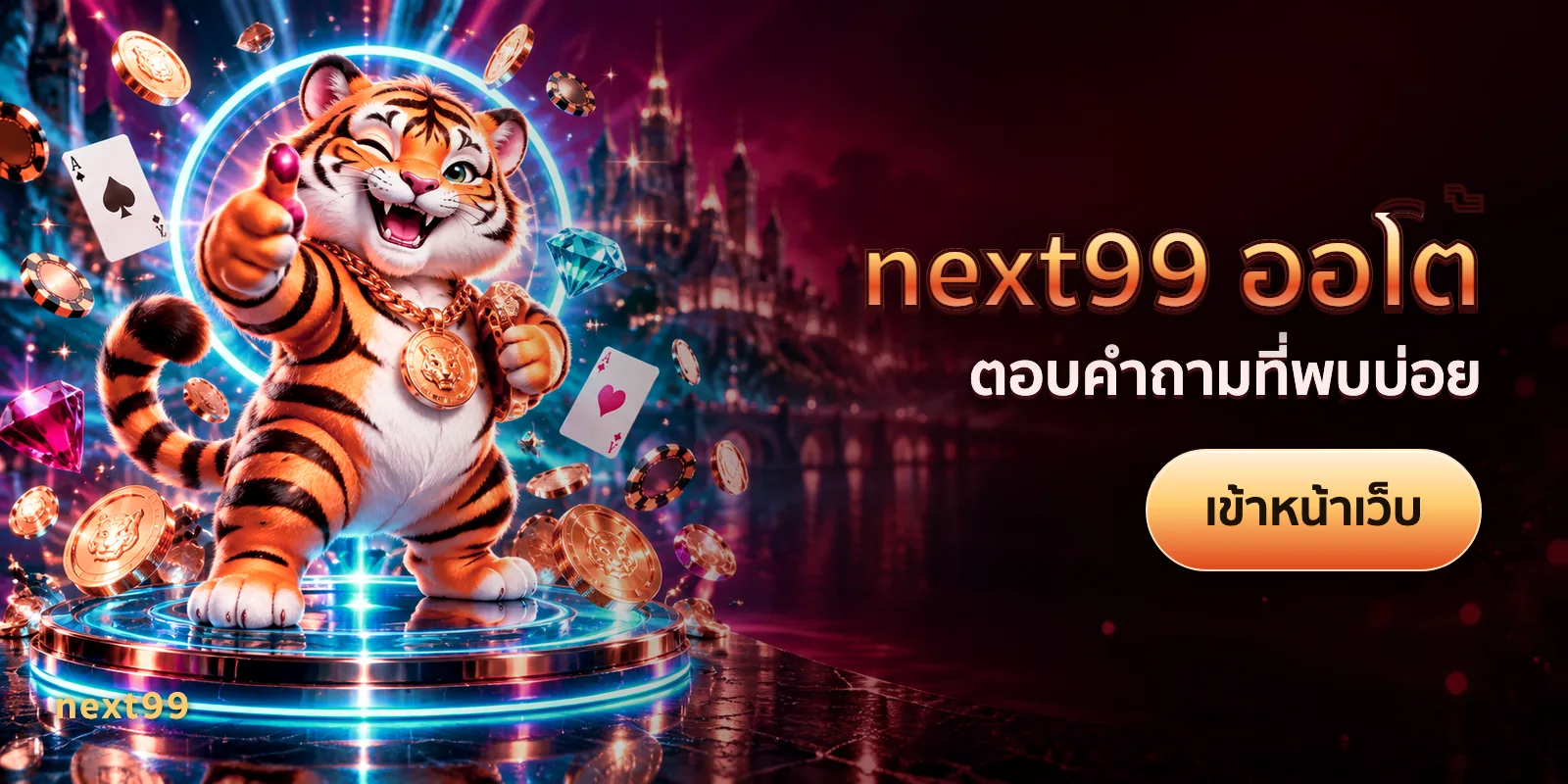 ภาพประกอบบทความ next99 ออโต้ — ตอบคำถามที่พบบ่อย