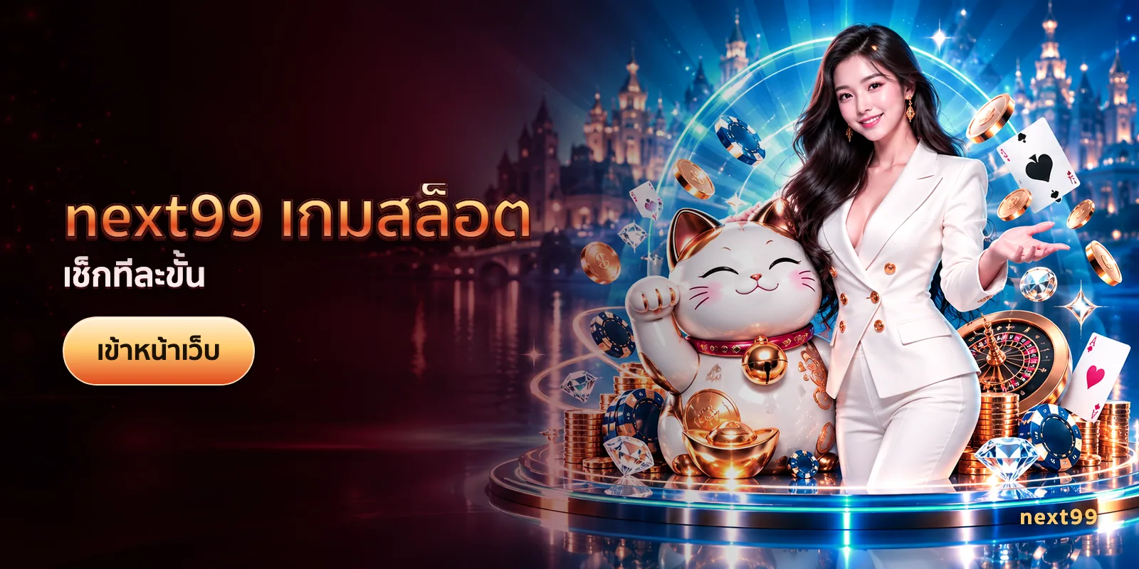 ภาพประกอบบทความ next99 เกมสล็อต — เช็กทีละขั้น