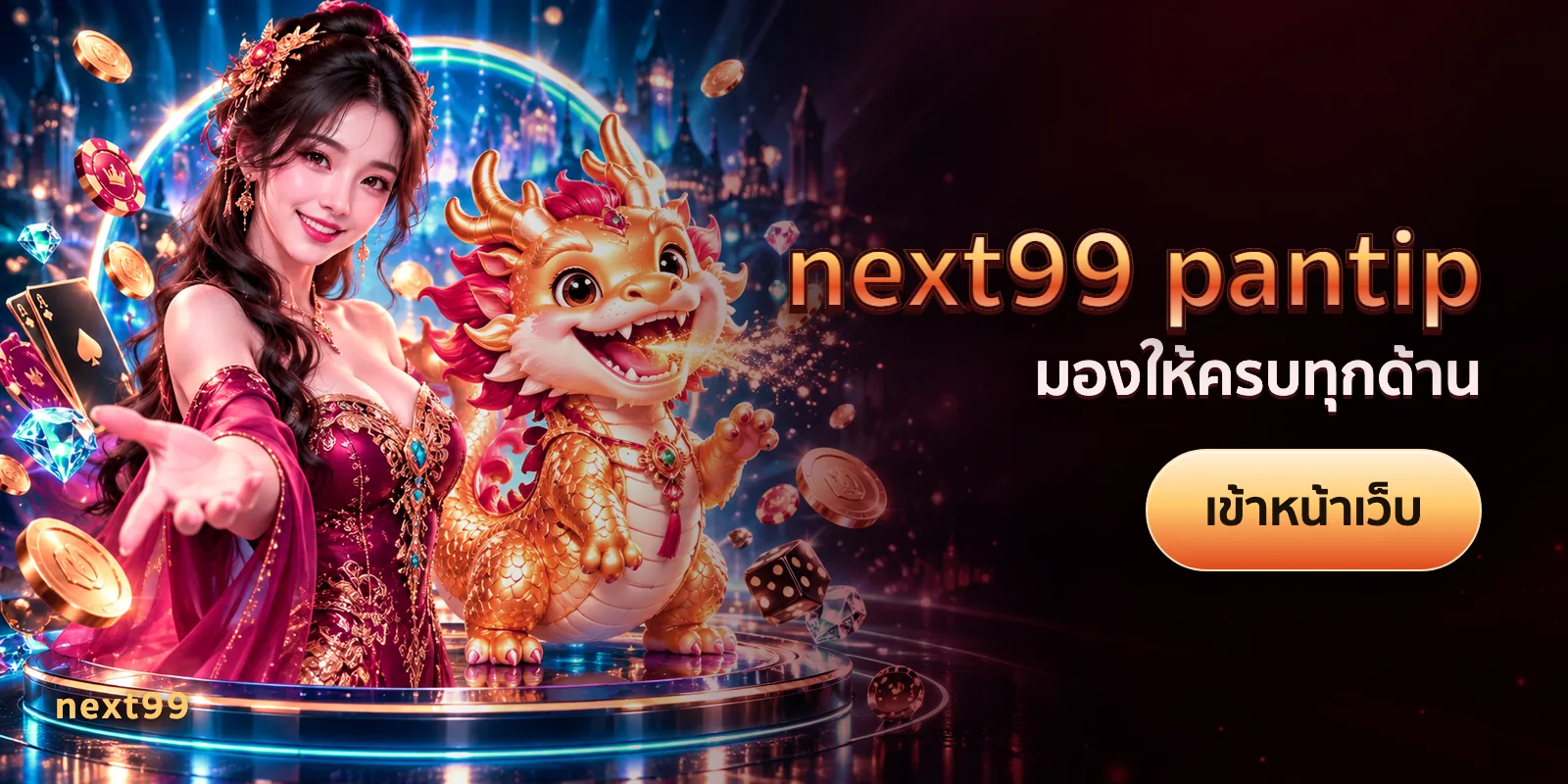 ภาพประกอบบทความ next99 pantip — มองให้ครบทุกด้าน